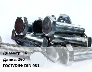 Болт 36х260 DIN 931